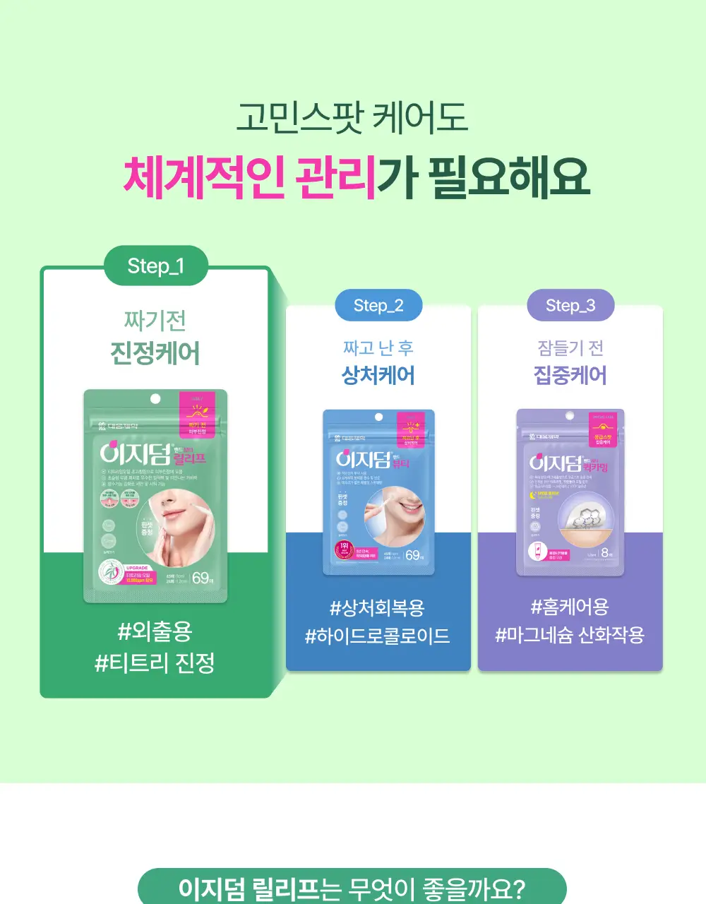 [0.1mm초슬림/최대용량] 이지덤 릴리프 스팟패치 69매 단독기획 / 짜기 전 티트리 여드름패치 상세페이지 10